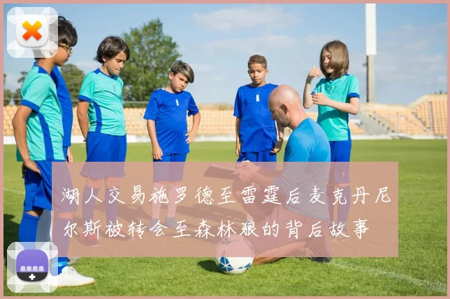 湖人交易施罗德至雷霆后麦克丹尼尔斯被转会至森林狼的背后故事