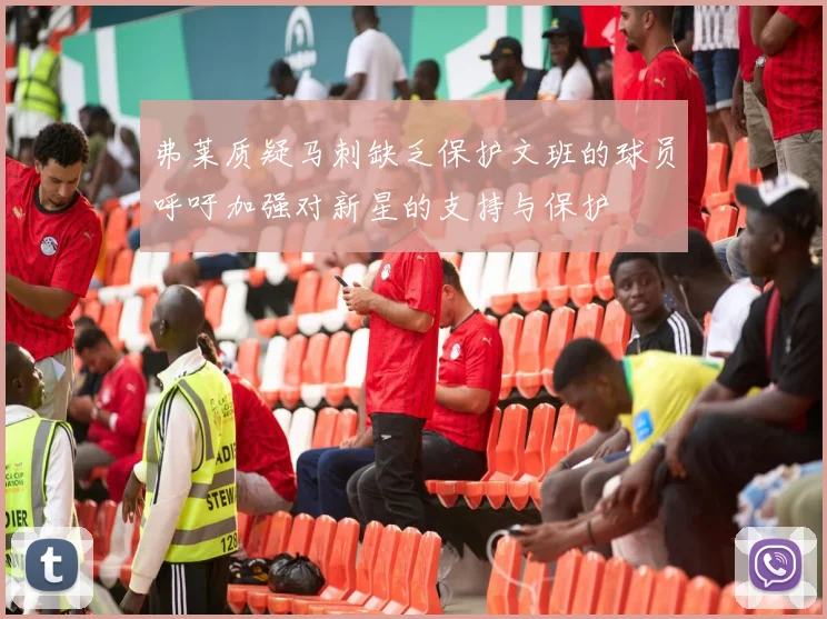 弗莱质疑马刺缺乏保护文班的球员呼吁加强对新星的支持与保护